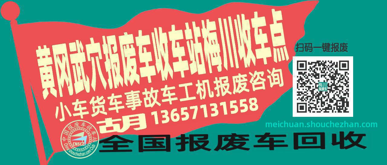 黄冈武穴报废车收车站梅川收车点